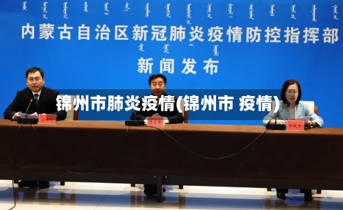 锦州市肺炎疫情(锦州市 疫情)-第2张图片