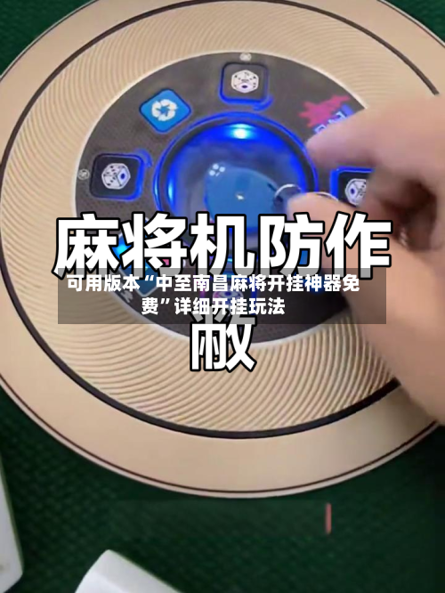 可用版本“中至南昌麻将开挂神器免费	”详细开挂玩法-第1张图片