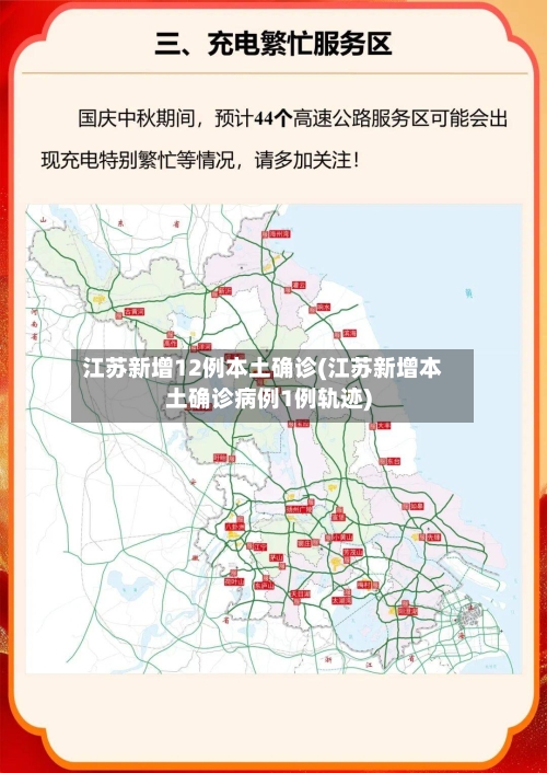 江苏新增12例本土确诊(江苏新增本土确诊病例1例轨迹)-第2张图片