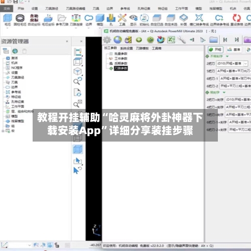 教程开挂辅助“哈灵麻将外卦神器下载安装App”详细分享装挂步骤-第1张图片