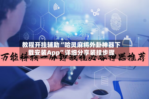 教程开挂辅助“哈灵麻将外卦神器下载安装App	”详细分享装挂步骤-第3张图片
