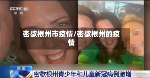 密歇根州市疫情/密歇根州的疫情-第2张图片