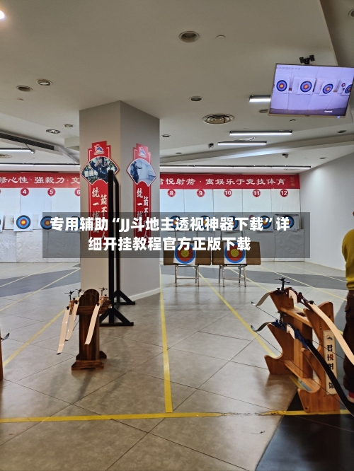专用辅助“JJ斗地主透视神器下载”详细开挂教程官方正版下载-第3张图片