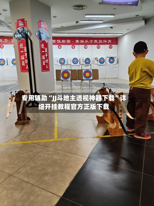 专用辅助“JJ斗地主透视神器下载”详细开挂教程官方正版下载-第1张图片