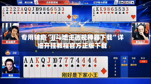 专用辅助“JJ斗地主透视神器下载	”详细开挂教程官方正版下载-第2张图片