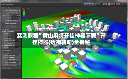 实测教程”黄山麻将开挂神器下载	”开挂神器{透视辅助}全揭秘-第1张图片