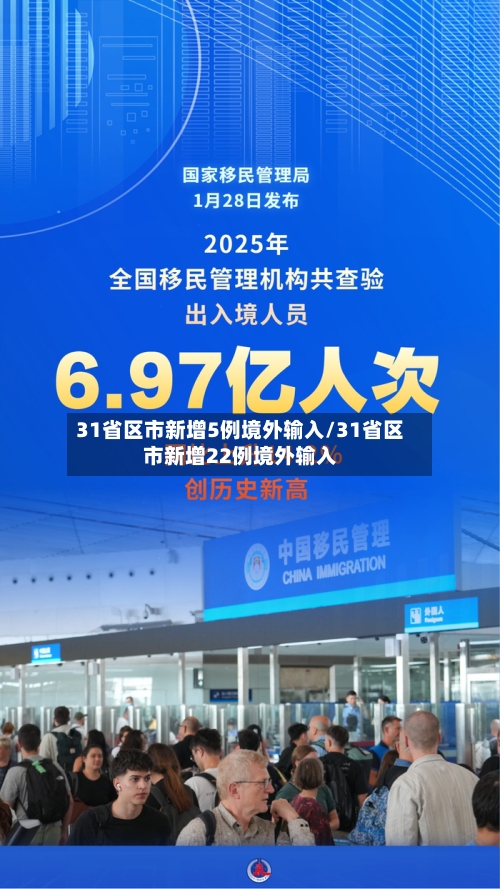 31省区市新增5例境外输入/31省区市新增22例境外输入-第2张图片