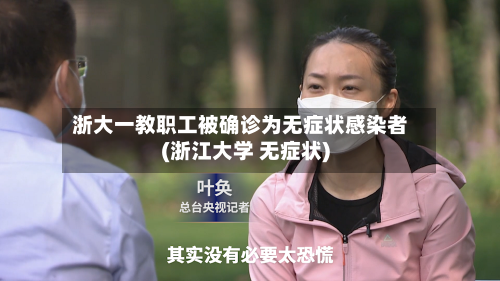 浙大一教职工被确诊为无症状感染者(浙江大学 无症状)-第2张图片