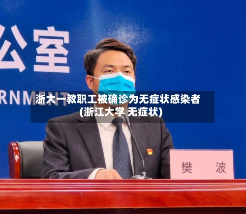 浙大一教职工被确诊为无症状感染者(浙江大学 无症状)-第1张图片