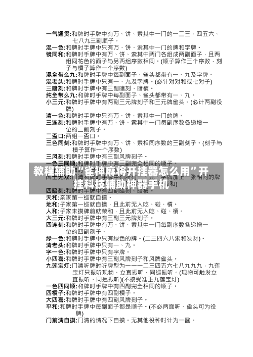 教程辅助“雀神麻将开挂器怎么用	”开挂科技辅助神器手机-第1张图片