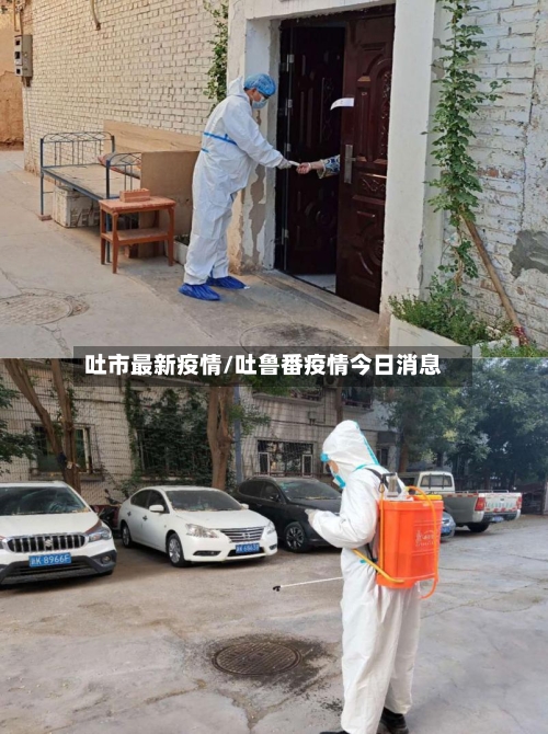 吐市最新疫情/吐鲁番疫情今日消息-第1张图片