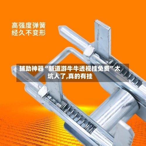 辅助神器“新道游牛牛透视挂免费	”太坑人了,真的有挂-第1张图片
