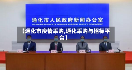 【通化市疫情采购,通化采购与招标平台】-第2张图片