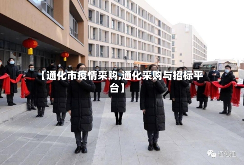【通化市疫情采购,通化采购与招标平台】-第1张图片