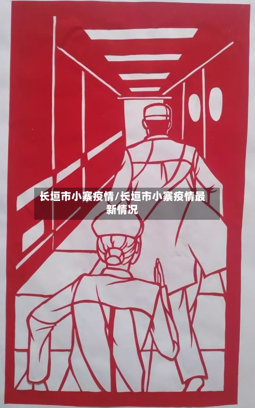 长垣市小寨疫情/长垣市小寨疫情最新情况-第3张图片