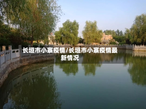 长垣市小寨疫情/长垣市小寨疫情最新情况-第2张图片