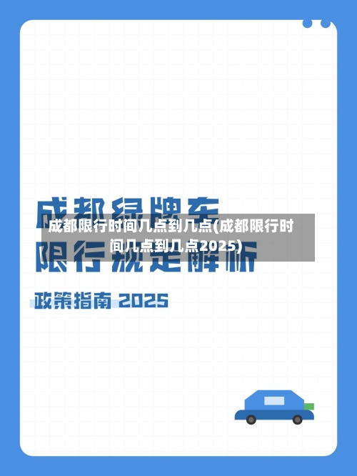 成都限行时间几点到几点(成都限行时间几点到几点2025)-第3张图片