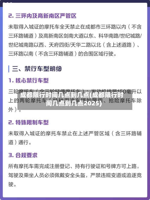 成都限行时间几点到几点(成都限行时间几点到几点2025)-第1张图片