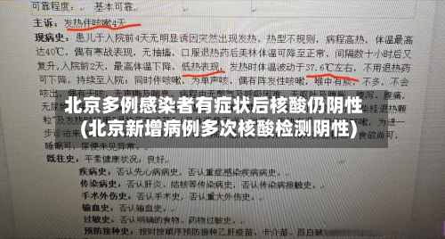北京多例感染者有症状后核酸仍阴性(北京新增病例多次核酸检测阴性)-第1张图片