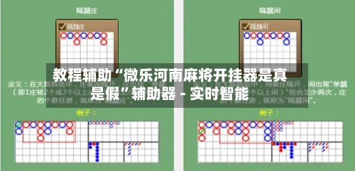 教程辅助“微乐河南麻将开挂器是真是假”辅助器 - 实时智能-第1张图片