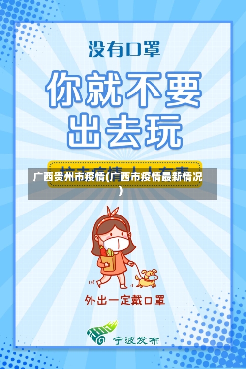 广西贵州市疫情(广西市疫情最新情况)-第1张图片