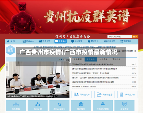 广西贵州市疫情(广西市疫情最新情况)-第3张图片