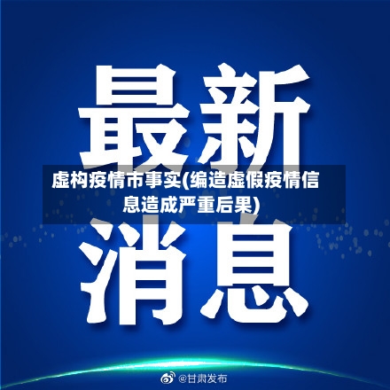 虚构疫情市事实(编造虚假疫情信息造成严重后果)-第1张图片