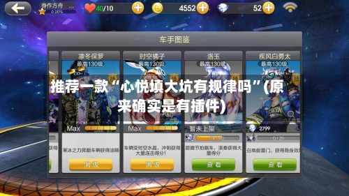 推荐一款“心悦填大坑有规律吗	”(原来确实是有插件)-第2张图片