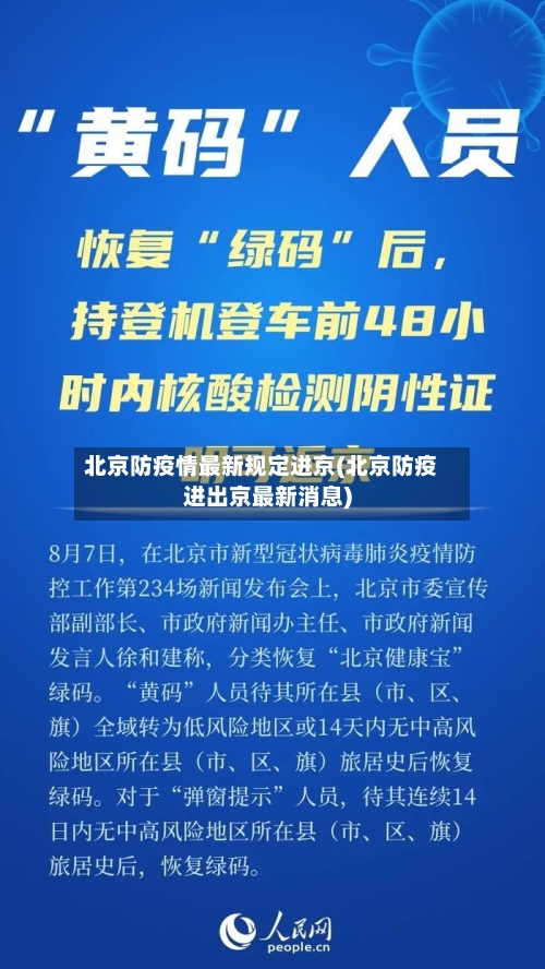 北京防疫情最新规定进京(北京防疫进出京最新消息)-第1张图片