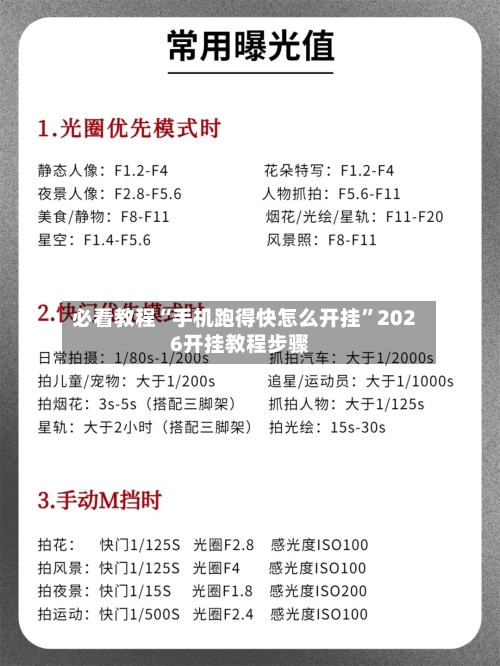 必看教程“手机跑得快怎么开挂”2026开挂教程步骤-第1张图片
