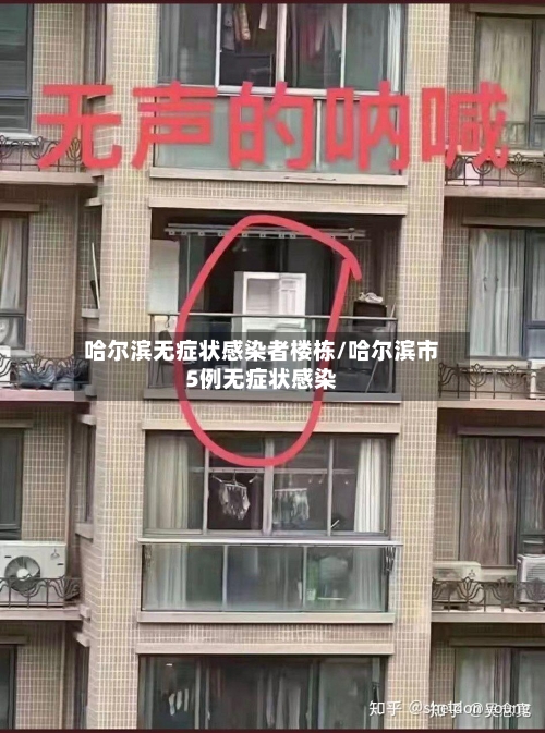 哈尔滨无症状感染者楼栋/哈尔滨市5例无症状感染-第1张图片