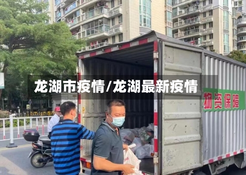 龙湖市疫情/龙湖最新疫情-第2张图片