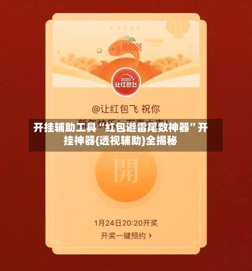 开挂辅助工具“红包避雷尾数神器”开挂神器{透视辅助}全揭秘-第2张图片