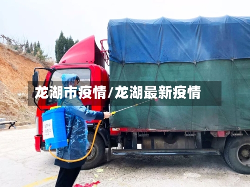 龙湖市疫情/龙湖最新疫情-第1张图片