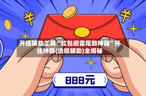 开挂辅助工具“红包避雷尾数神器”开挂神器{透视辅助}全揭秘-第1张图片