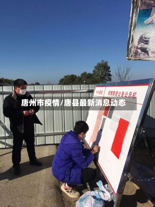 唐州市疫情/唐县最新消息动态-第3张图片