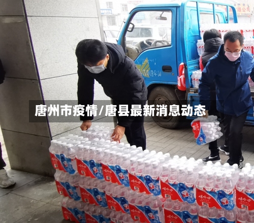 唐州市疫情/唐县最新消息动态-第1张图片
