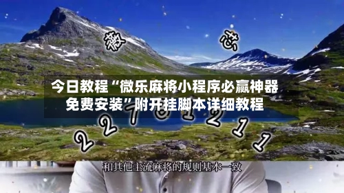 今日教程“微乐麻将小程序必赢神器免费安装”附开挂脚本详细教程-第1张图片