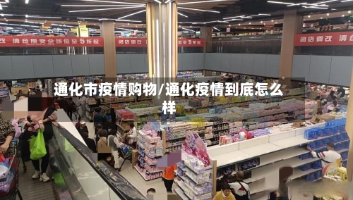 通化市疫情购物/通化疫情到底怎么样-第1张图片