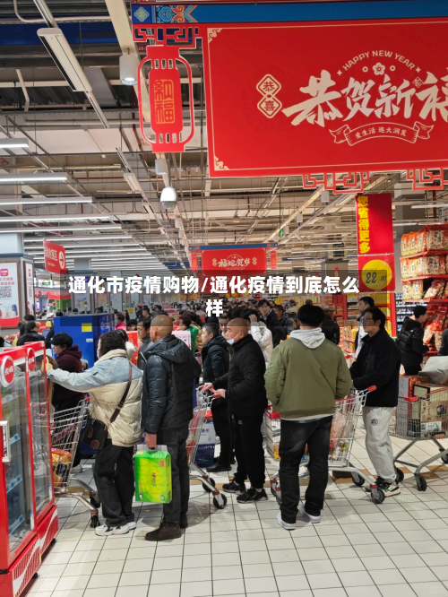 通化市疫情购物/通化疫情到底怎么样-第2张图片