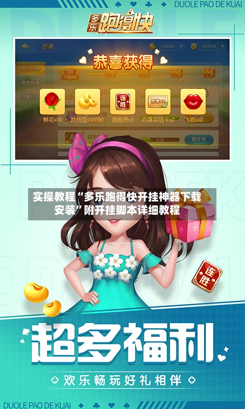 实操教程“多乐跑得快开挂神器下载安装	”附开挂脚本详细教程-第1张图片