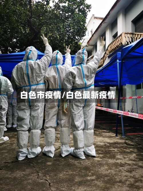 白色市疫情/白色最新疫情-第2张图片