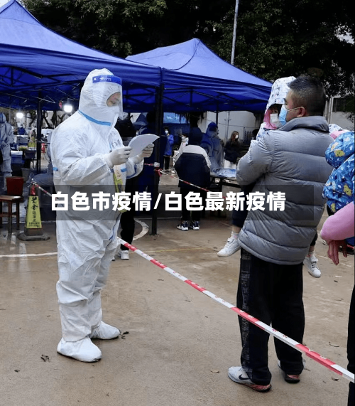 白色市疫情/白色最新疫情-第1张图片