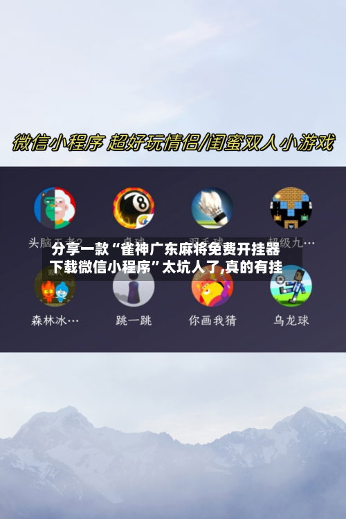 分享一款“雀神广东麻将免费开挂器下载微信小程序”太坑人了,真的有挂-第1张图片