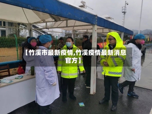 【竹溪市最新疫情,竹溪疫情最新消息官方】-第1张图片