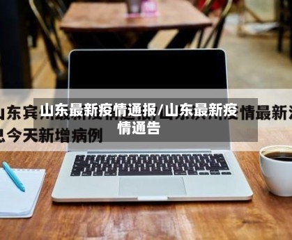 山东最新疫情通报/山东最新疫情通告-第1张图片