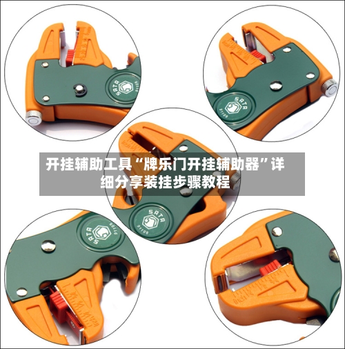 开挂辅助工具“牌乐门开挂辅助器	”详细分享装挂步骤教程-第1张图片