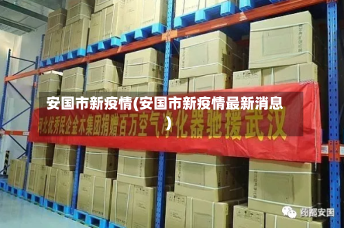 安国市新疫情(安国市新疫情最新消息)-第3张图片