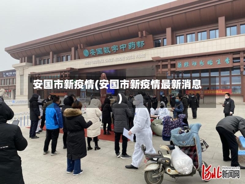 安国市新疫情(安国市新疫情最新消息)-第2张图片
