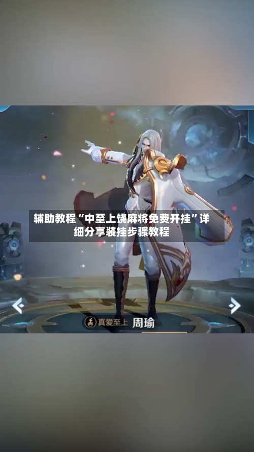 辅助教程“中至上饶麻将免费开挂”详细分享装挂步骤教程-第2张图片